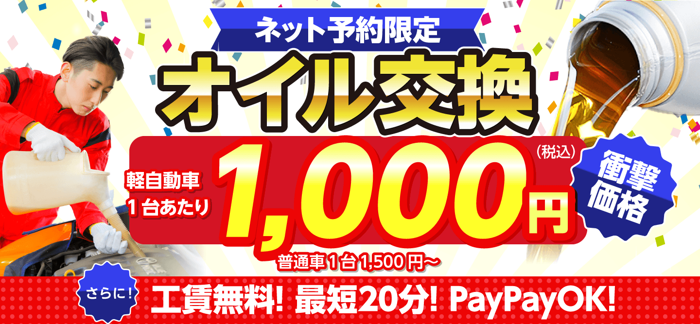 ネット予約限定　オイル交換ショップ大津市のオイル交換が安い！